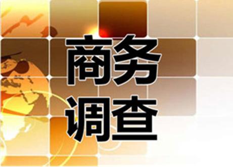 武漢商務調(diào)查 企業(yè)反商業(yè)詐騙調(diào)查